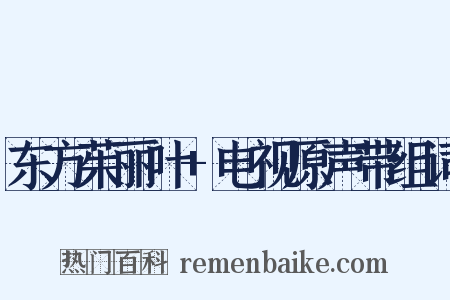 东方茱丽叶+电视原声带组词是什么意思的图片